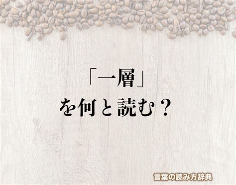 一層|「一層」の読み方と意味とは？「いっそう」と「ひと。